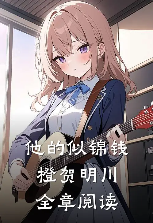 他的似锦钱橙贺明川全章阅读