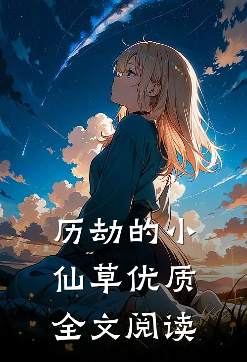 历劫的小仙草优质全文阅读