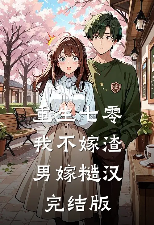 重生七零，我不嫁渣男嫁糙汉完结版