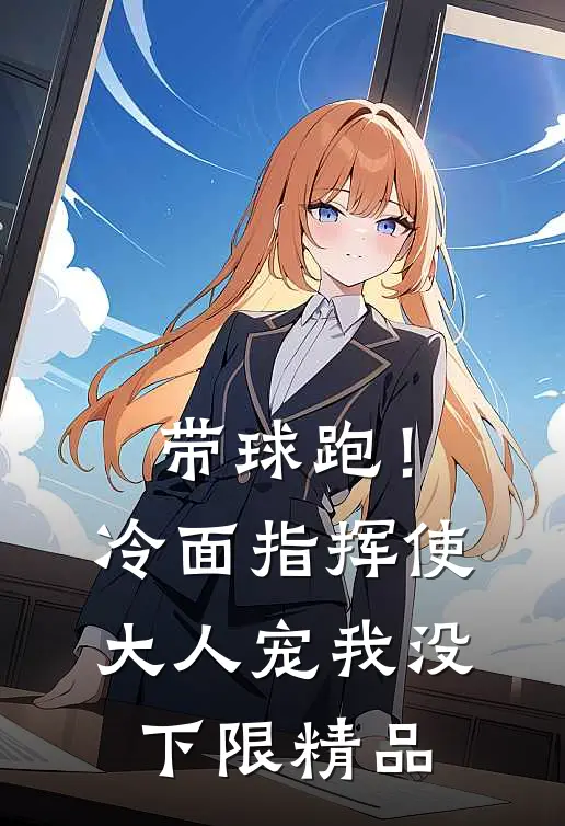 带球跑！冷面指挥使大人宠我没下限精品