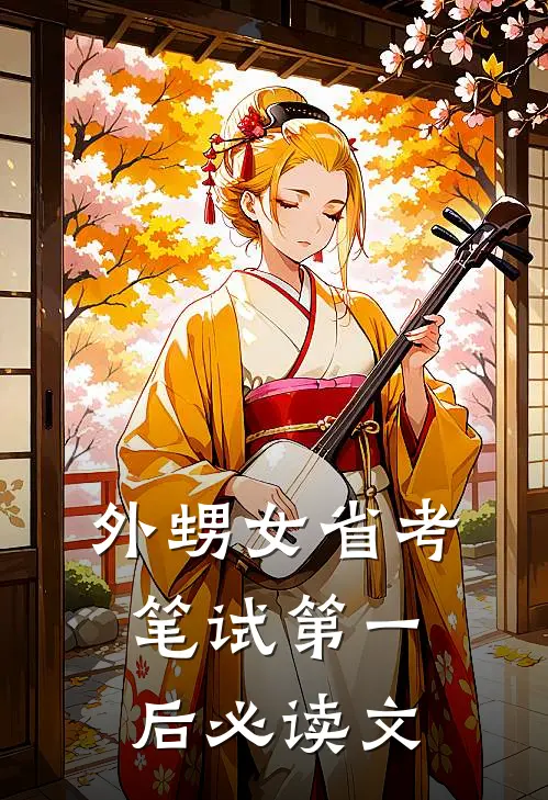 外甥女省考笔试第一后必读文