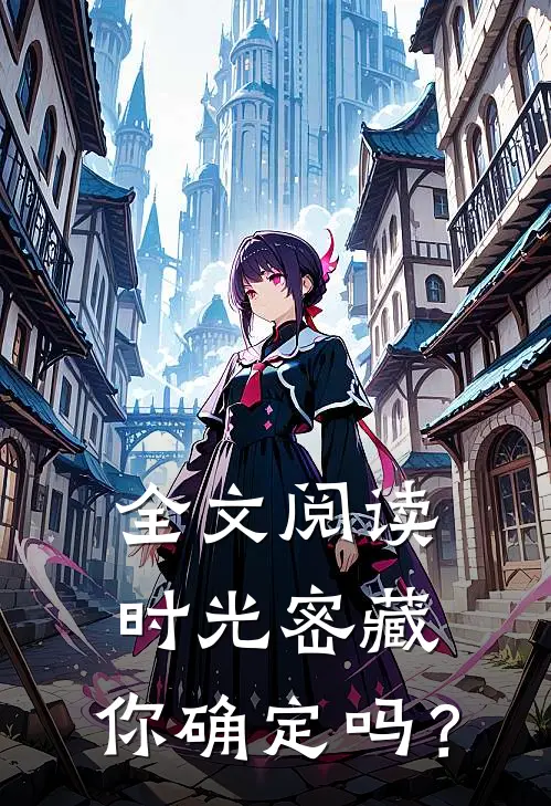 全文阅读时光密藏：你确定吗？