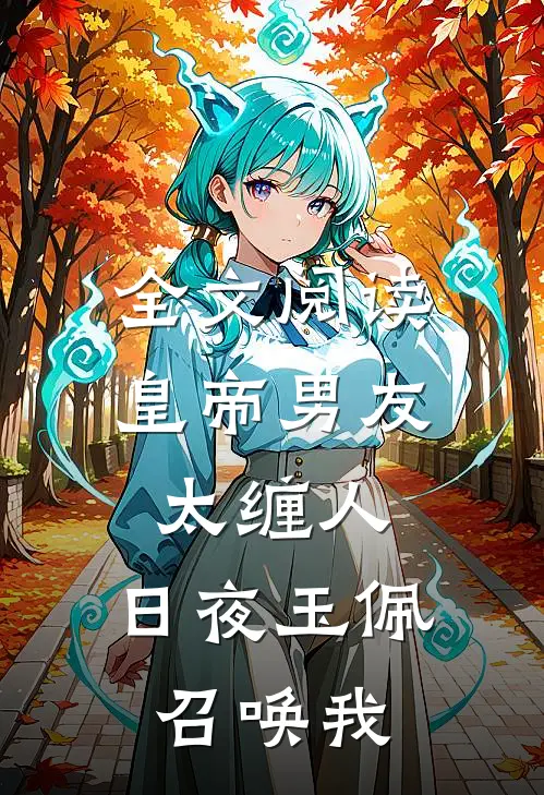 全文阅读皇帝男友太缠人，日夜玉佩召唤我