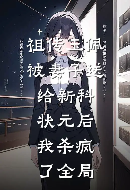 祖传玉佩被妻子送给新科状元后，我杀疯了全局