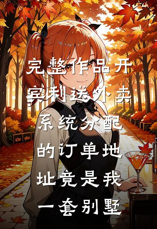 完整作品开宾利送外卖，系统分配的订单地址竟是我一套别墅