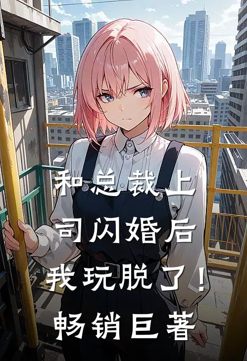 和总裁上司闪婚后，我玩脱了！畅销巨著