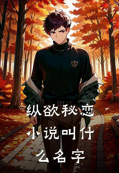 纵欲秘恋小说叫什么名字