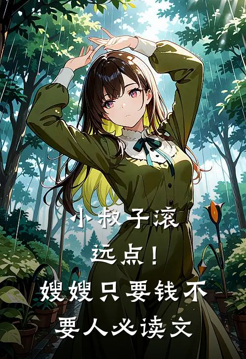 小叔子滚远点！嫂嫂只要钱不要人必读文
