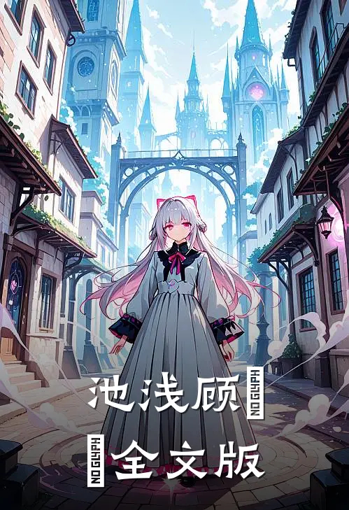 池浅顾婳婳全文版