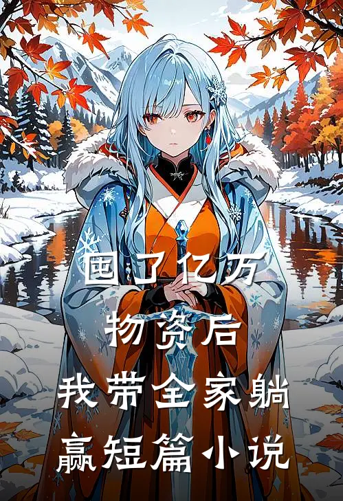 囤了亿万物资后，我带全家躺赢短篇小说