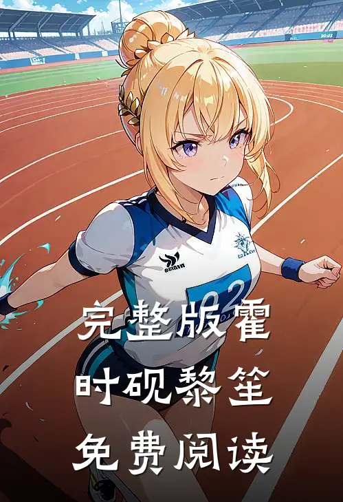 完整版霍时砚黎笙免费阅读