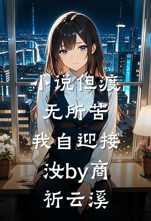小说但渡无所苦，我自迎接汝by商祈云溪