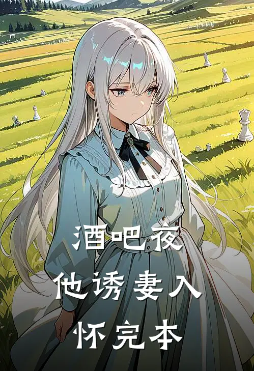 酒吧夜，他诱妻入怀完本