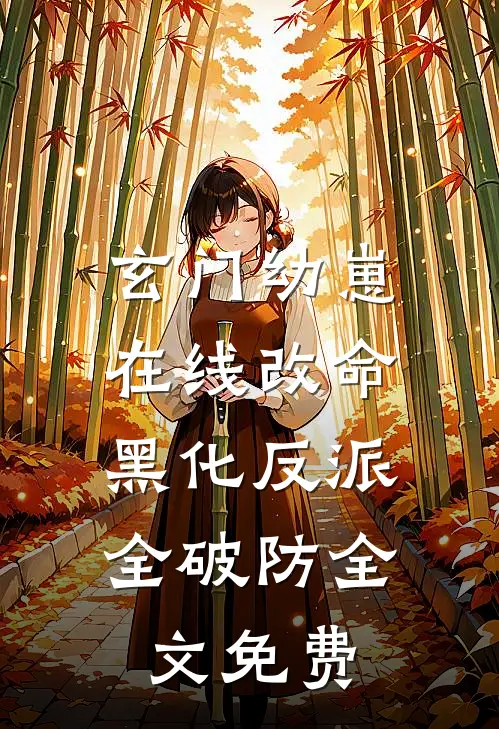 玄门幼崽在线改命，黑化反派全破防全文免费