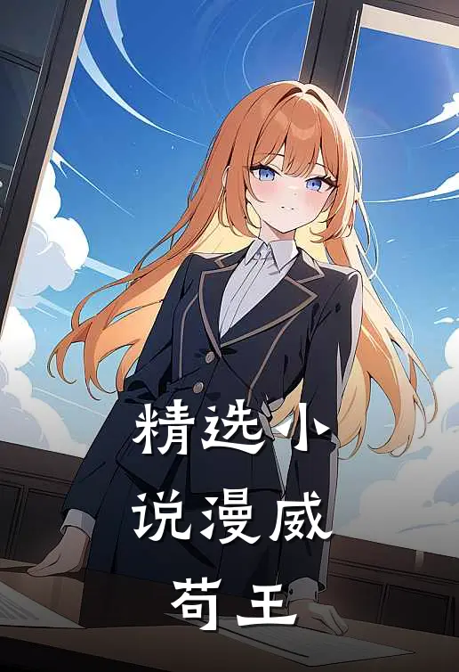 精选小说漫威，苟王