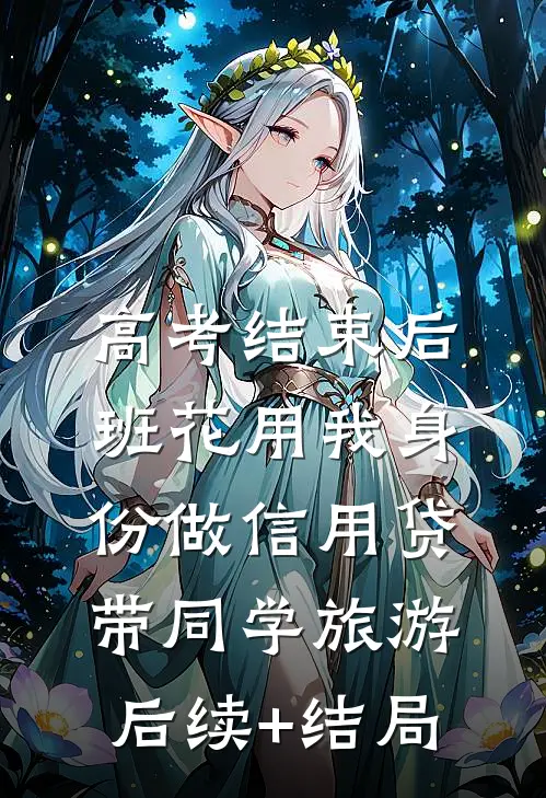 高考结束后，班花用我身份做信用贷带同学旅游后续+结局
