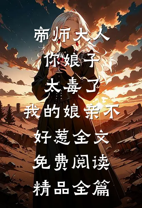 帝师大人,你娘子太毒了,我的娘亲不好惹全文免费阅读精品全篇