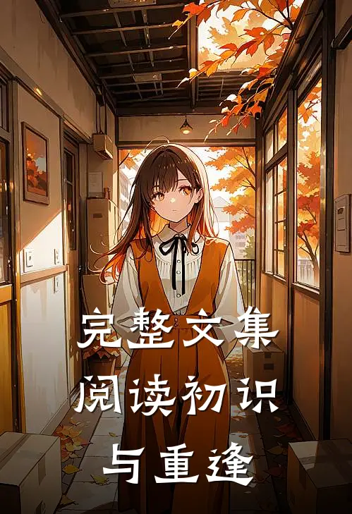 完整文集阅读初识与重逢