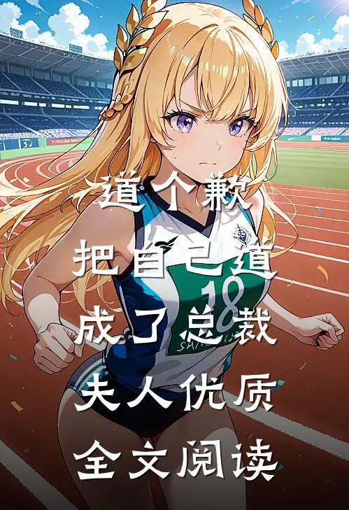 道个歉，把自己道成了总裁夫人优质全文阅读