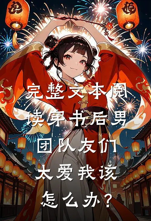 完整文本阅读穿书后男团队友们太爱我该怎么办？