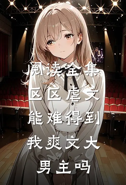 阅读全集区区虐文，能难得到我爽文大男主吗