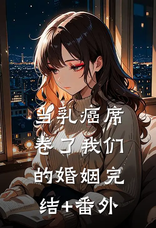 当乳癌席卷了我们的婚姻完结+番外