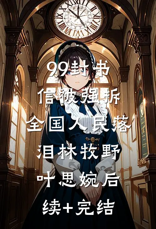 99封书信被强拆，全国人民落泪林牧野叶思婉后续+完结