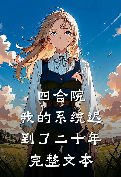 四合院：我的系统迟到了二十年完整文本