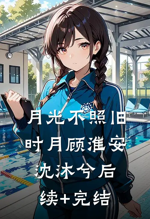 月光不照旧时月顾淮安沈沐兮后续+完结
