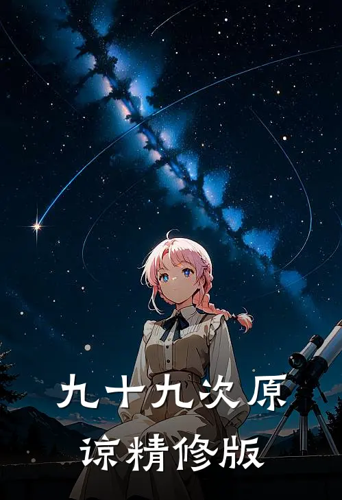 九十九次原谅精修版
