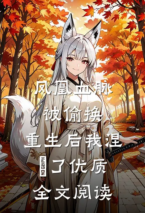 凤凰血脉被偷换，重生后我涅槃了优质全文阅读