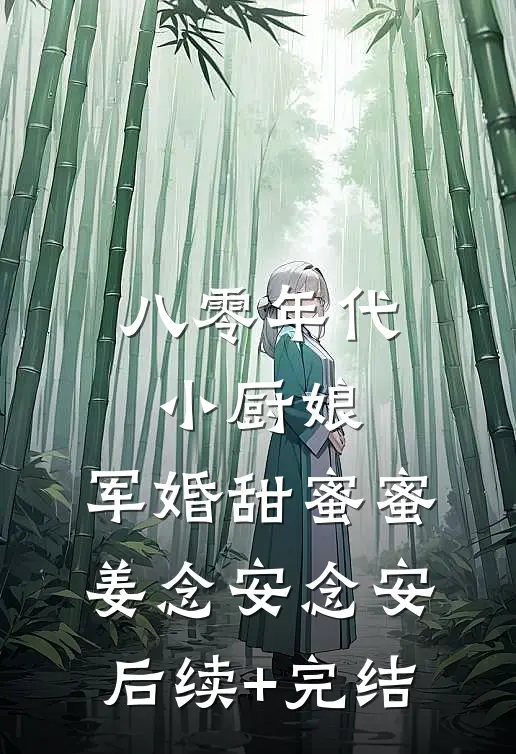 八零年代小厨娘：军婚甜蜜蜜姜念安念安后续+完结