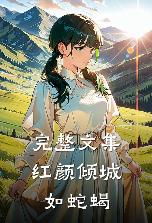 完整文集红颜倾城如蛇蝎