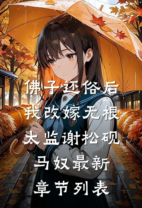 佛子还俗后，我改嫁无根太监谢松砚马奴最新章节列表