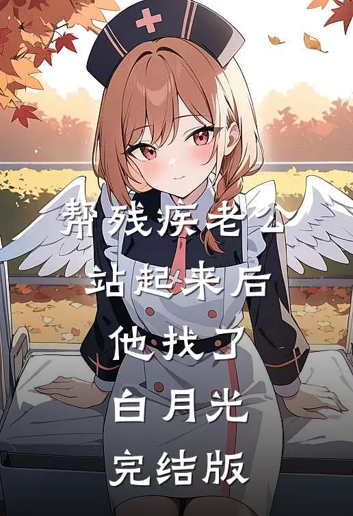 帮残疾老公站起来后，他找了白月光完结版