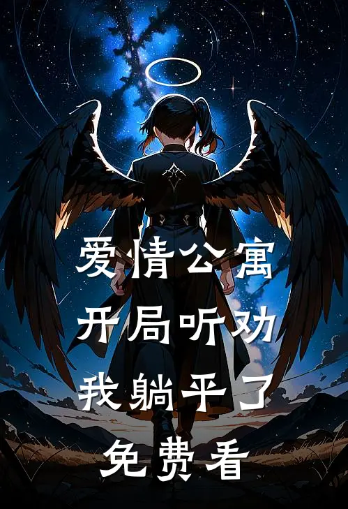 爱情公寓：开局听劝，我躺平了免费看