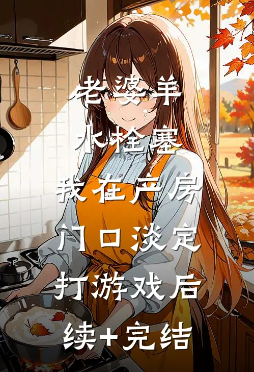 老婆羊水栓塞，我在产房门口淡定打游戏后续+完结