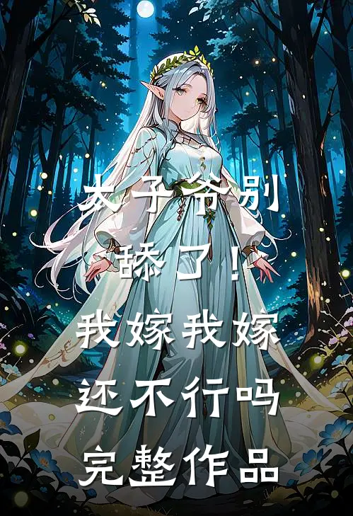 太子爷别舔了！我嫁我嫁还不行吗完整作品