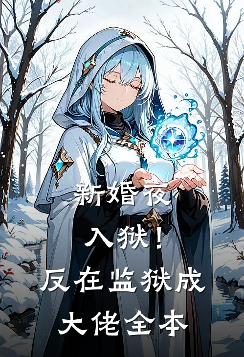 新婚夜入狱！反在监狱成大佬全本