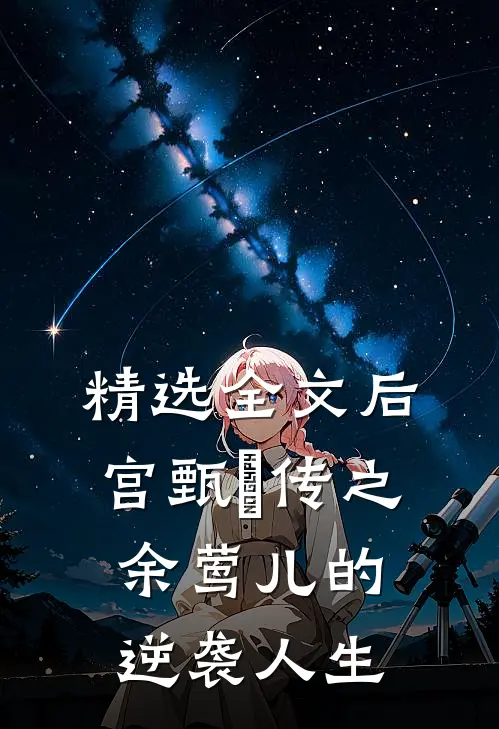 精选全文后宫甄嬛传之余莺儿的逆袭人生