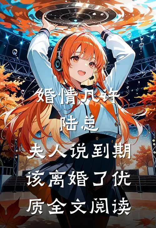 婚情几许：陆总，夫人说到期该离婚了优质全文阅读