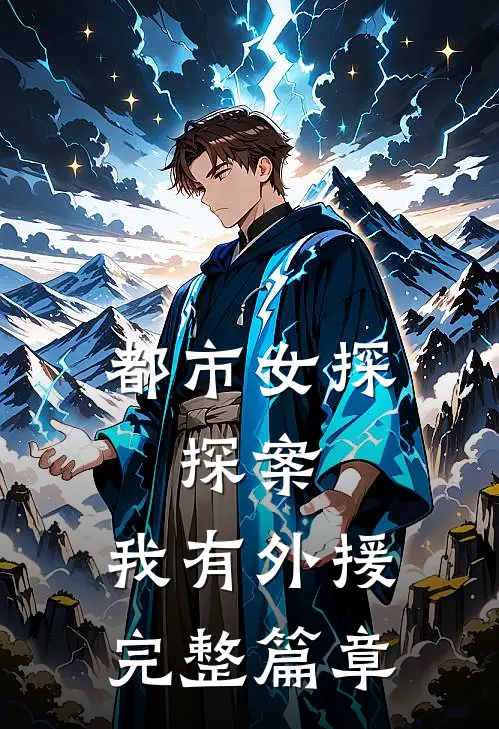 都市女探：探案，我有外援完整篇章