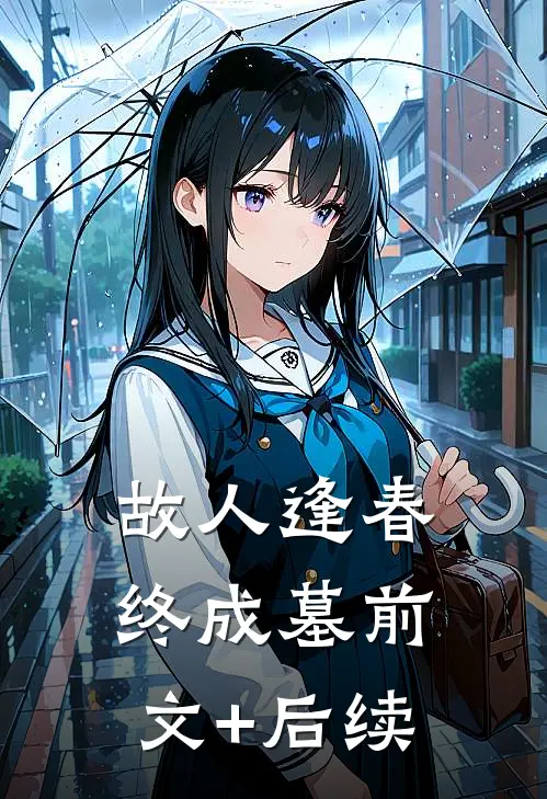 故人逢春终成墓前文+后续