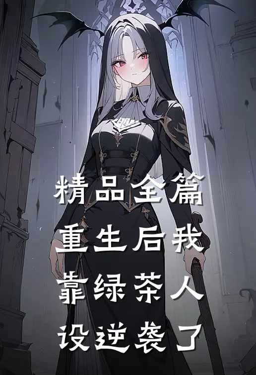 精品全篇重生后我靠绿茶人设逆袭了