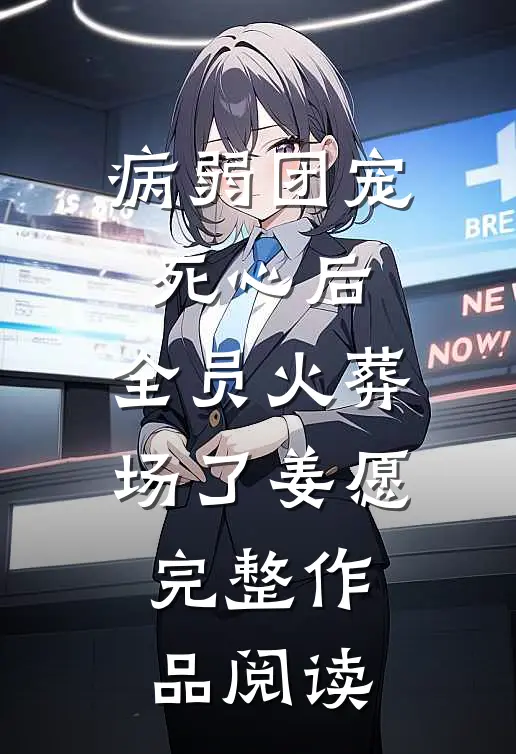 病弱团宠死心后,全员火葬场了姜愿完整作品阅读