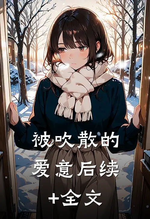 被吹散的爱意后续+全文