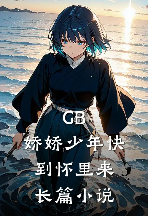 GB：娇娇少年快到怀里来长篇小说