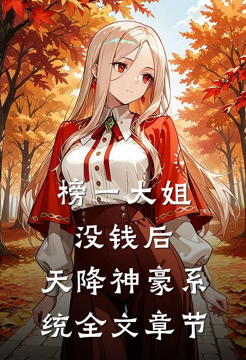 榜一大姐没钱后，天降神豪系统全文章节