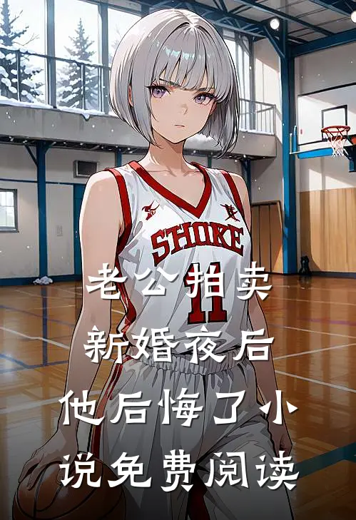 老公拍卖新婚夜后，他后悔了小说免费阅读