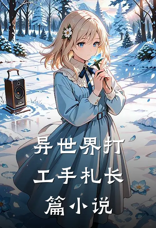 异世界打工手札长篇小说